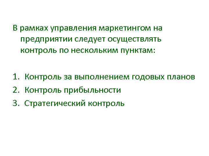 В рамках управления маркетингом на предприятии следует осуществлять контроль по нескольким пунктам: 1. Контроль