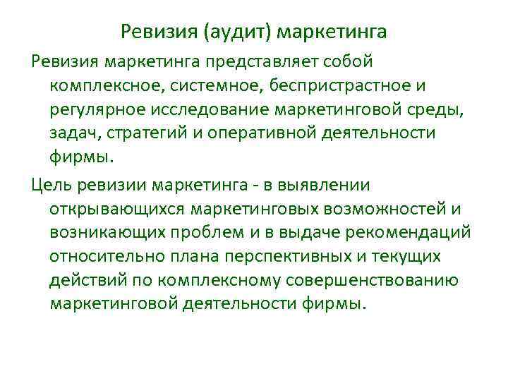 Ревизия (аудит) маркетинга Ревизия маркетинга представляет собой комплексное, системное, беспристрастное и регулярное исследование маркетинговой