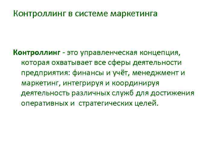 Контроллинг в системе маркетинга Контроллинг это управленческая концепция, которая охватывает все сферы деятельности предприятия: