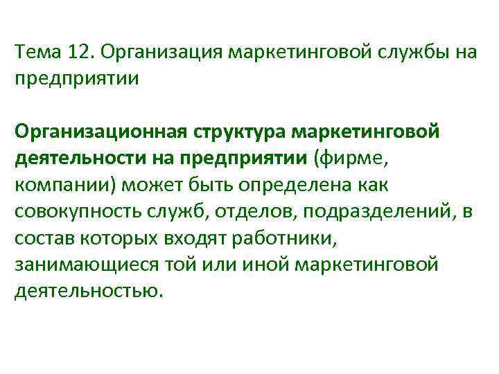 Тема 12. Организация маркетинговой службы на предприятии Организационная структура маркетинговой деятельности на предприятии (фирме,