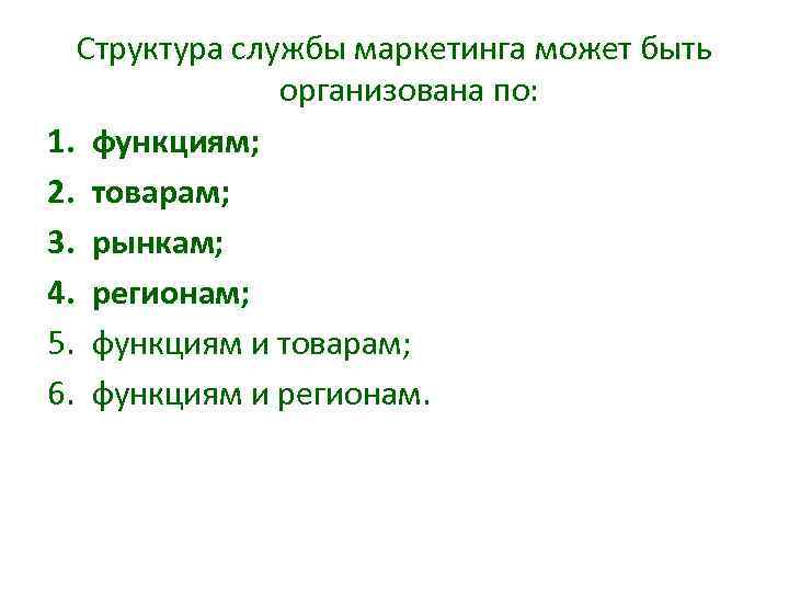Структура службы маркетинга может быть организована по: 1. функциям; 2. товарам; 3. рынкам; 4.