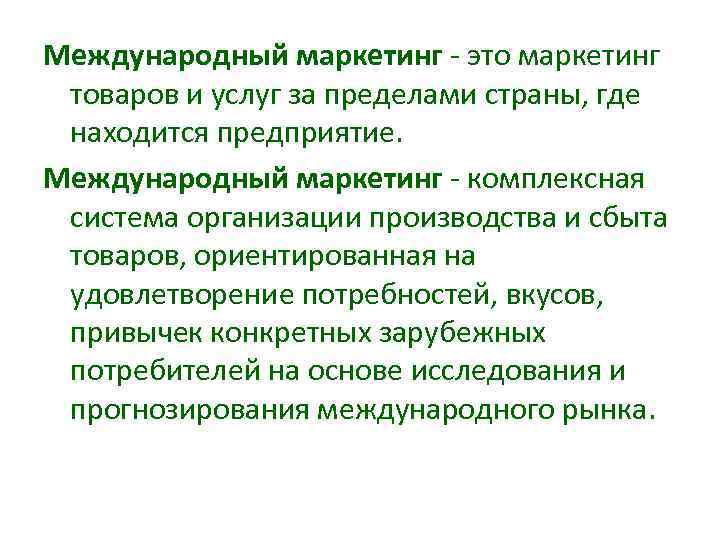 Международный маркетинг это маркетинг товаров и услуг за пределами страны, где находится предприятие. Международный