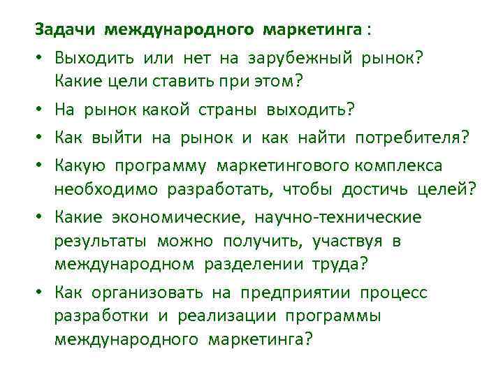 Задачи международного маркетинга : • Выходить или нет на зарубежный рынок? Какие цели ставить
