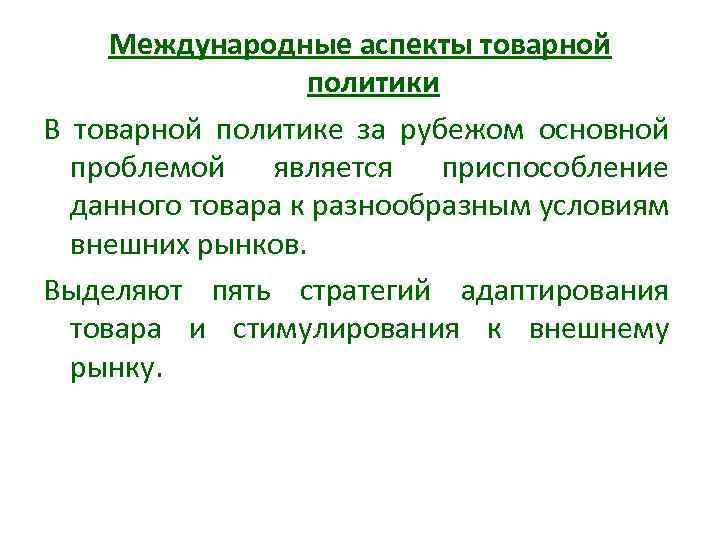 Международные аспекты товарной политики В товарной политике за рубежом основной проблемой является приспособление данного