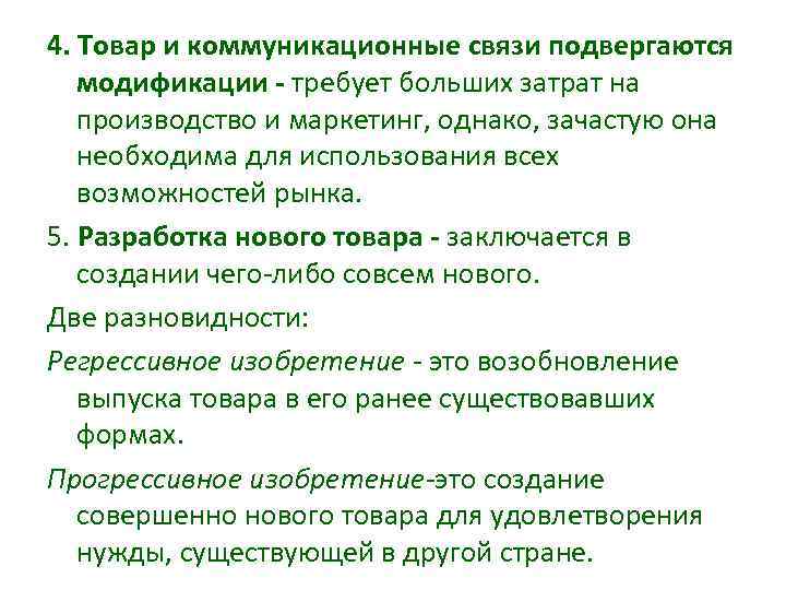 4. Товар и коммуникационные связи подвергаются модификации - требует больших затрат на производство и