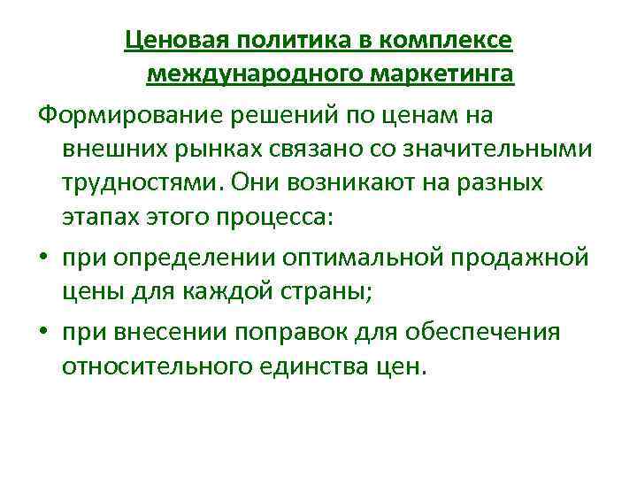 Ценовая политика в комплексе международного маркетинга Формирование решений по ценам на внешних рынках связано