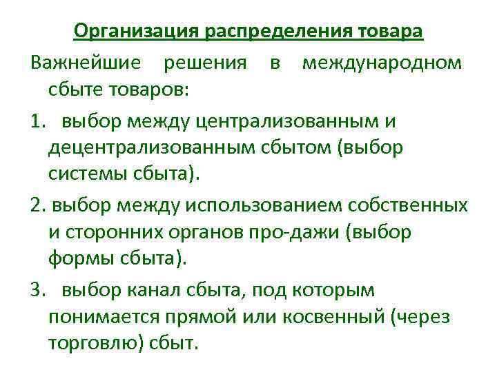 Организация распределения товара Важнейшие решения в международном сбыте товаров: 1. выбор между централизованным и