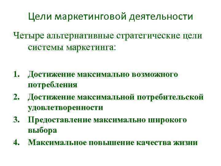 Цели маркетинговой деятельности Четыре альтернативные стратегические цели системы маркетинга: 1. Достижение максимально возможного потребления