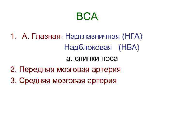 ВСА 1. А. Глазная: Надглазничная (НГА) Надблоковая (НБА) а. спинки носа 2. Передняя мозговая