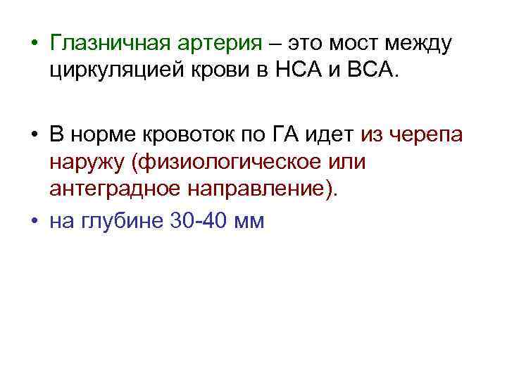  • Глазничная артерия – это мост между циркуляцией крови в НСА и ВСА.