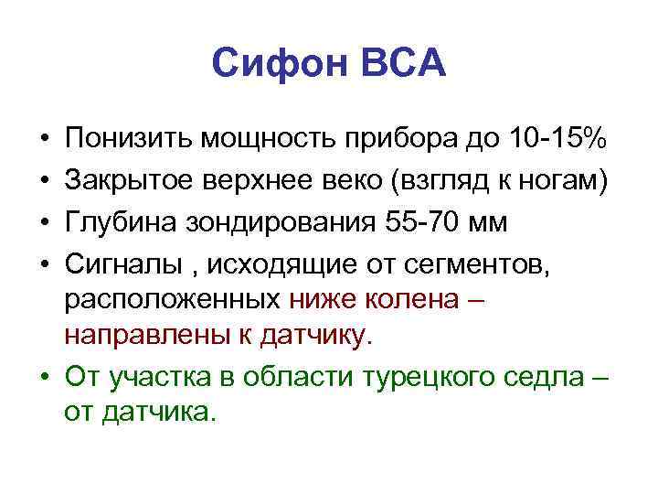 Сифон ВСА • • Понизить мощность прибора до 10 -15% Закрытое верхнее веко (взгляд