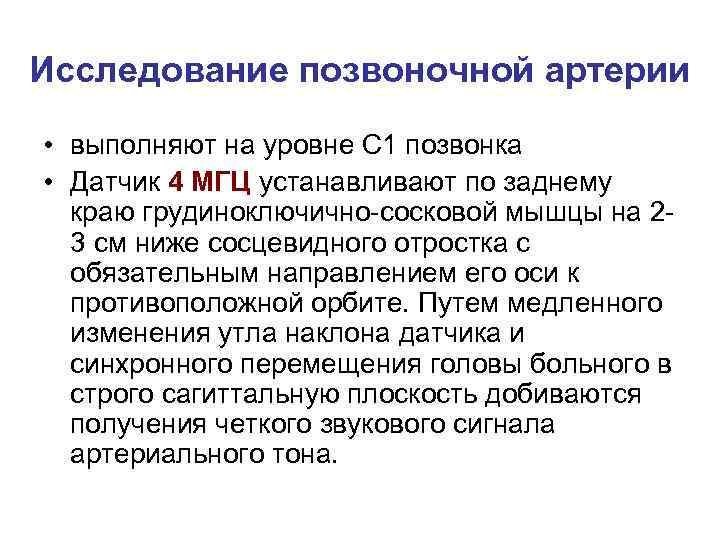 Исследование позвоночной артерии • выполняют на уровне С 1 позвонка • Датчик 4 МГЦ
