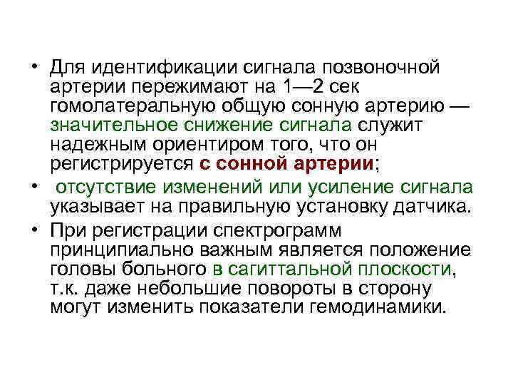  • Для идентификации сигнала позвоночной артерии пережимают на 1— 2 сек гомолатеральную общую