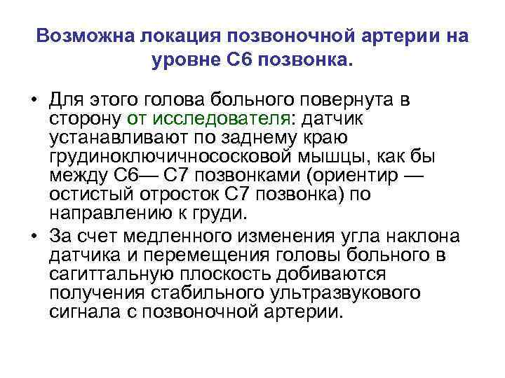 Возможна локация позвоночной артерии на уровне С 6 позвонка. • Для этого голова больного