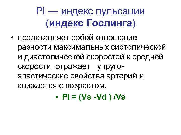 Индекс р п. Пульсационный индекс. Индекс пульсации (Pi. Повышен пульсационный индекс. Индекс пульсации Гослинга.