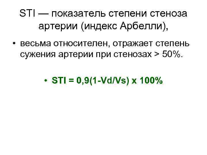 STI — показатель степени стеноза артерии (индекс Арбелли), • весьма относителен, отражает степень сужения