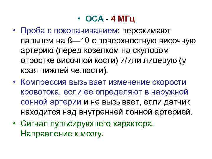  • ОСА - 4 МГц • Проба с поколачиванием: пережимают пальцем на 8—