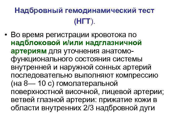 Надбровный гемодинамический тест (НГТ). • Во время регистрации кровотока по надблоковой и/или надглазничной артериям