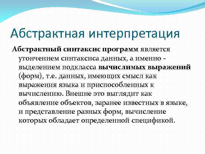 Абстрактная интерпретация Абстрактный синтаксис программ является утончением синтаксиса данных, а именно - выделением подкласса