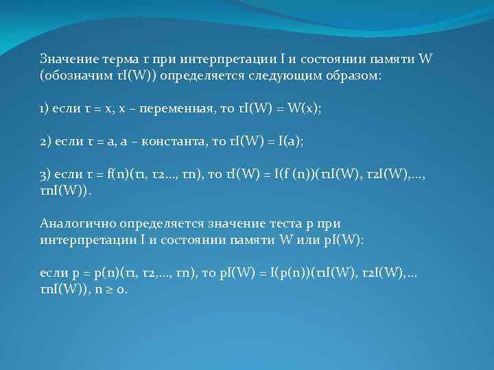 Значение терма τ при интерпретации I и состоянии памяти W (обозначим τI(W)) определяется следующим