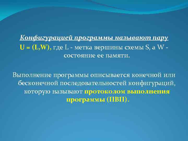 Конфигурацией программы называют пару U = (L, W), где L - метка вершины схемы