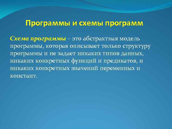 Программы и схемы программ Схема программы – это абстрактная модель программы, которая описывает только