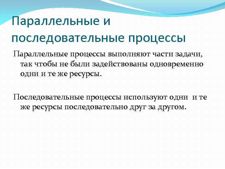 Одновременно процессу. Последовательный процесс. Параллельные процессы. Последовательные и параллельные процессы. Последовательно-параллельные процессы.