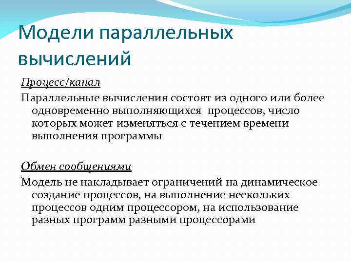 Модели параллельных вычислений Процесс/канал Параллельные вычисления состоят из одного или более одновременно выполняющихся процессов,