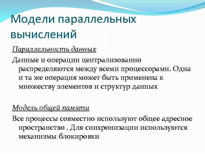 Модели параллельных вычислений Параллельность данных Данные и операции централизованно распределяются между всеми процессорами. Одна