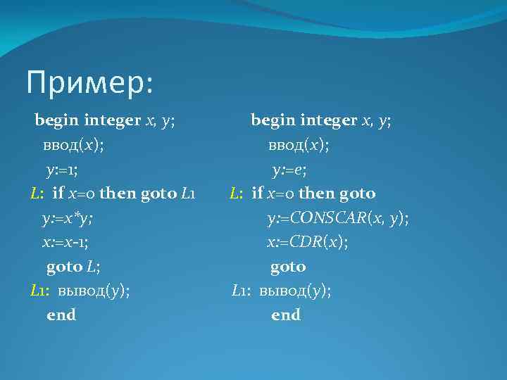 Пример: begin integer x, y; ввод(x); y: =1; y: =е; L: if x=0 then