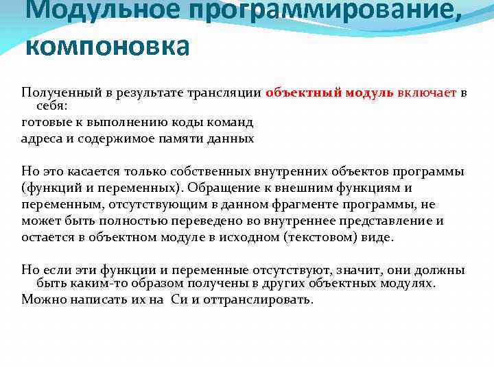 Модульное программирование, компоновка Полученный в результате трансляции объектный модуль включает в себя: готовые к