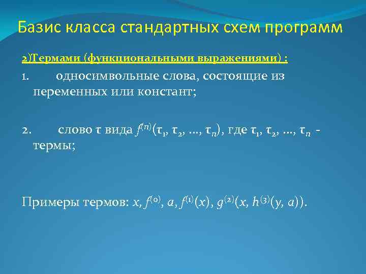 Базис класса стандартных схем программ 2)Термами (функциональными выражениями) : 1. односимвольные слова, состоящие из