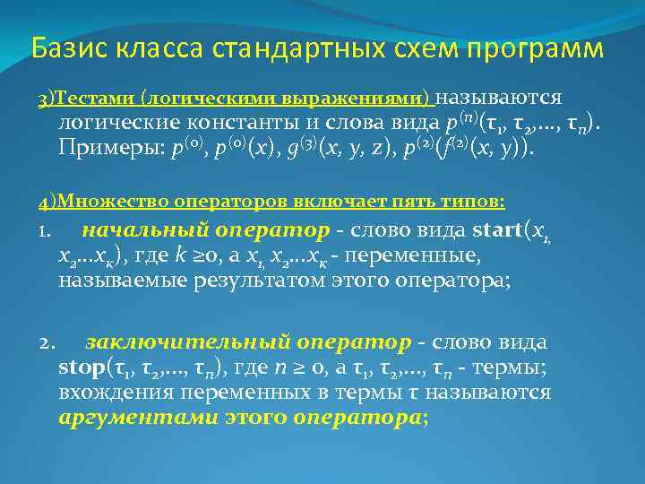 Базис класса стандартных схем программ 3)Тестами (логическими выражениями) называются логические константы и слова вида