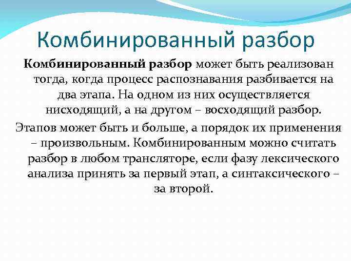 Комбинированный разбор может быть реализован тогда, когда процесс распознавания разбивается на два этапа. На