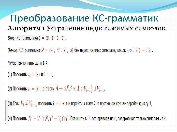 Преобразование КС-грамматик Алгоритм 1 Устранение недостижимых символов. 