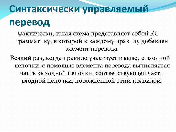 Входной вывод. Синтаксически управляемый перевод. Синтаксически управляемая трансляция. Синтаксически управляемое определение. Управляемый перевод.