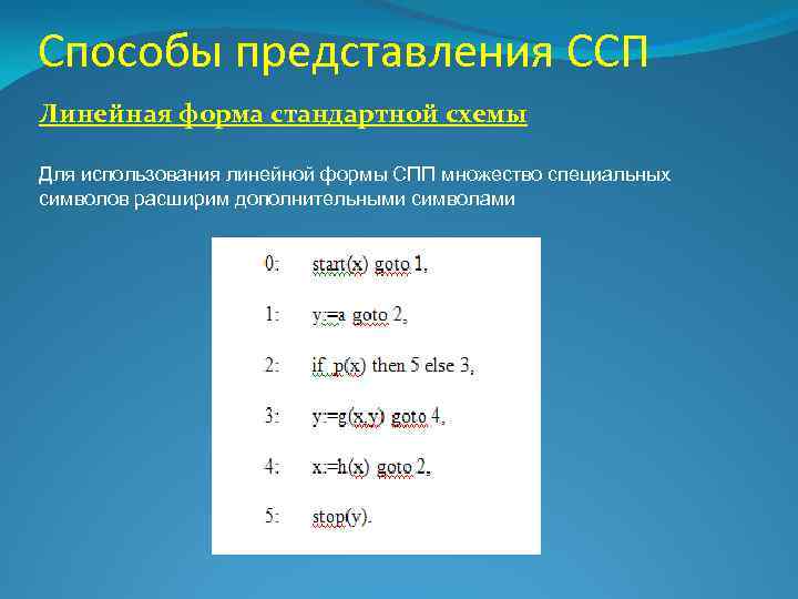 Способы представления ССП Линейная форма стандартной схемы Для использования линейной формы СПП множество специальных