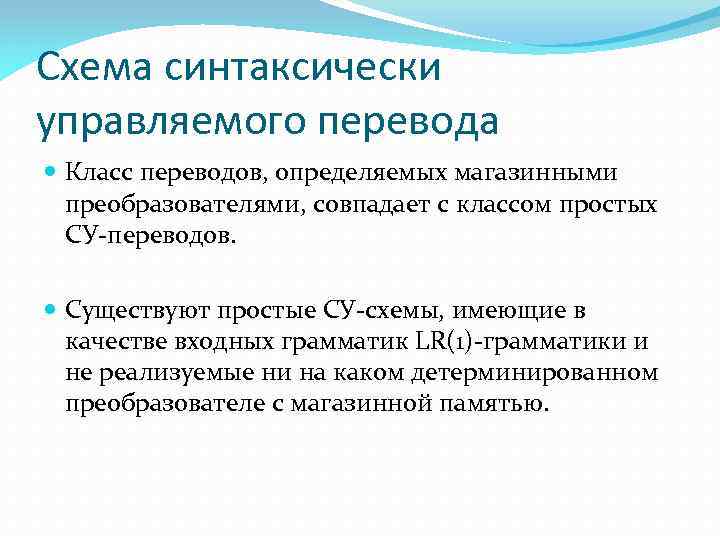 Схема синтаксически управляемого перевода Класс переводов, определяемых магазинными преобразователями, совпадает с классом простых СУ-переводов.