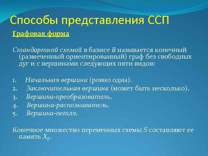 Способы представления ССП Графовая форма Стандартной схемой в базисе В называется конечный (размеченный ориентированный)