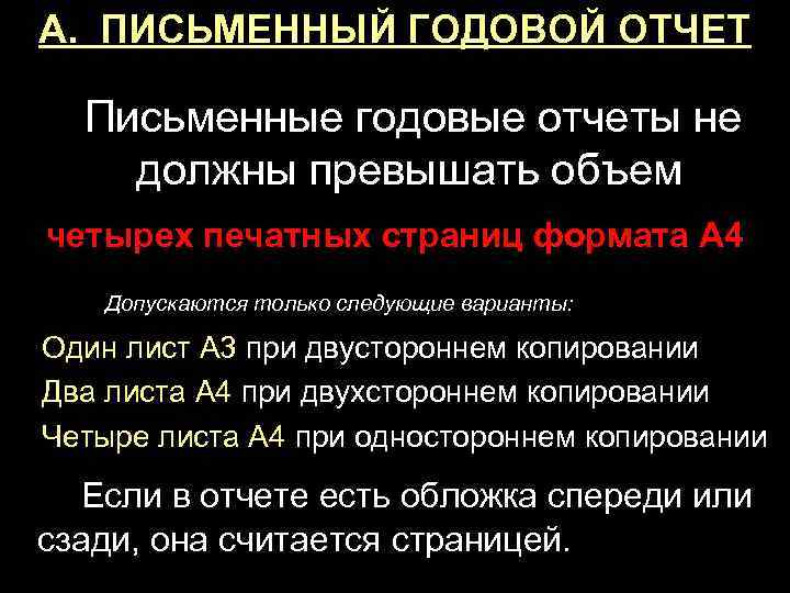 А. ПИСЬМЕННЫЙ ГОДОВОЙ ОТЧЕТ Письменные годовые отчеты не должны превышать объем четырех печатных страниц