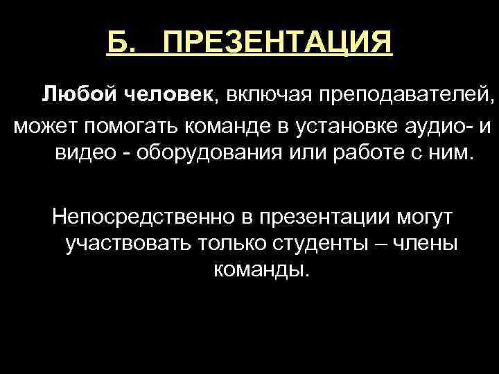 Б. ПРЕЗЕНТАЦИЯ Любой человек, включая преподавателей, может помогать команде в установке аудио- и видео