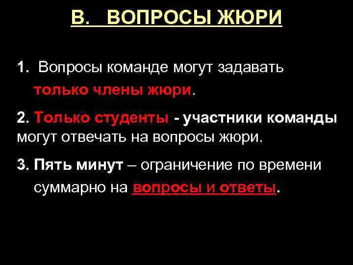 В. ВОПРОСЫ ЖЮРИ 1. Вопросы команде могут задавать только члены жюри. 2. Только студенты