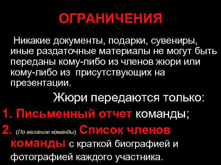 ОГРАНИЧЕНИЯ Никакие документы, подарки, сувениры, иные раздаточные материалы не могут быть переданы кому-либо из