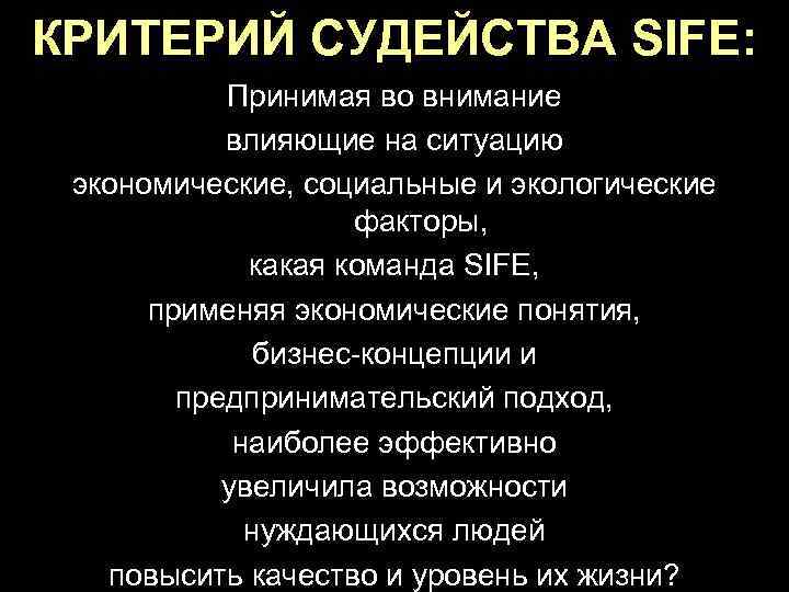 КРИТЕРИЙ СУДЕЙСТВА SIFE: Принимая во внимание влияющие на ситуацию экономические, социальные и экологические факторы,