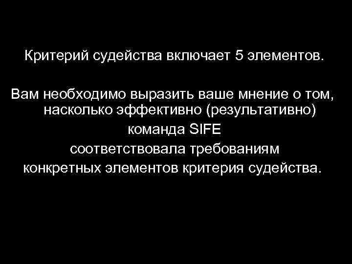 Критерий судейства включает 5 элементов. Вам необходимо выразить ваше мнение о том, насколько эффективно