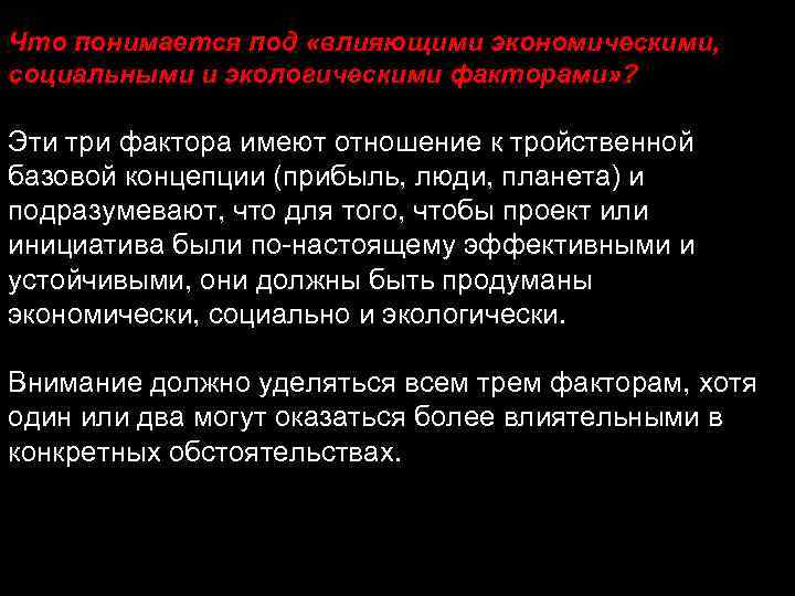 Что понимается под «влияющими экономическими, социальными и экологическими факторами» ? Эти три фактора имеют