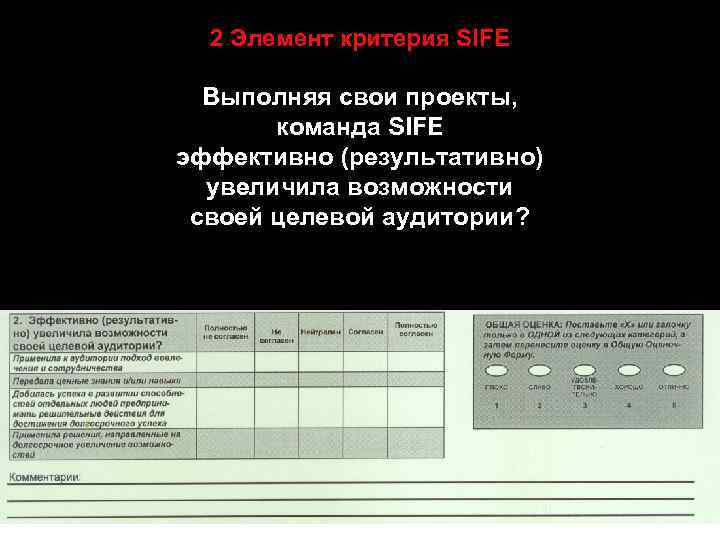 2 Элемент критерия SIFE Выполняя свои проекты, команда SIFE эффективно (результативно) увеличила возможности своей