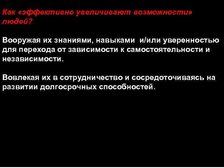 Как «эффективно увеличивают возможности» людей? Вооружая их знаниями, навыками и/или уверенностью для перехода от