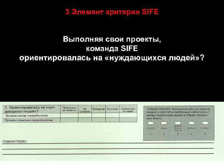 3 Элемент критерия SIFE Выполняя свои проекты, команда SIFE ориентировалась на «нуждающихся людей» ?