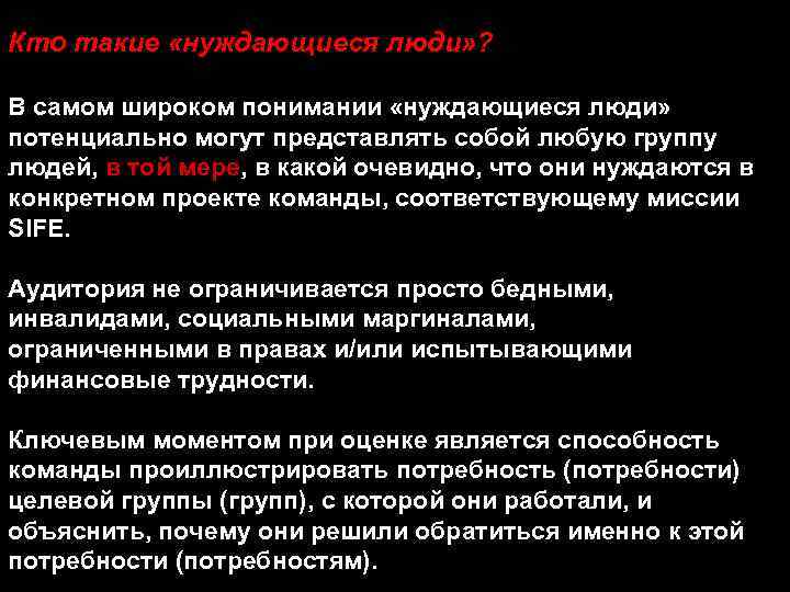 Кто такие «нуждающиеся люди» ? В самом широком понимании «нуждающиеся люди» потенциально могут представлять